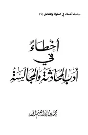 531 كتاب أخطاء في أدب المحادثة والمجالسة
