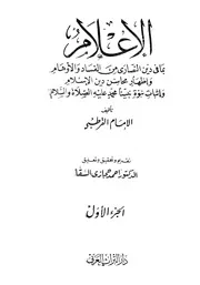 الإعلام بما في دين النصارى من الفساد والأوهام القرطبي ت السقا ط التراث العربي