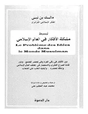 مشكلة الافكار في العالم الإسلامي كتاب صيغة 6245