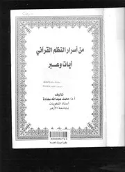من أسرار النظم القرآني آيات وعبر . أد . محمد سعادة