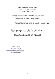 مشكلة الخطر الأخلاقي في البنوك الإسلامية طارق بلحاج كتاب صيغة 6247