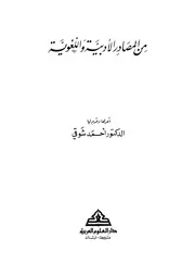 من المصادر الادبية و اللغوية