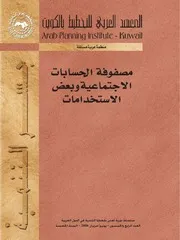 مصفوفة الحسابات الاجتماعية وبعض الاستخدامات كتاب صيغة 6256