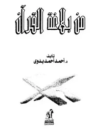 من بلاغة القران لأحمد أحمد بدوى