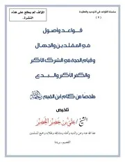 قواعد وأصول في المقلدين والجهال في الشرك الأكبر والكفر الأكبر ملخصا من كلام ابن القيم