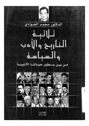 من بين سطور حياتنا الأدبية محمد الجوادي