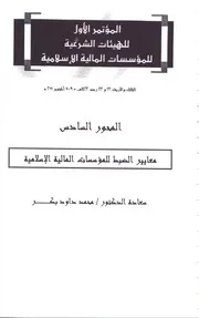معايير الضبط للمؤسسات المالية الإسلامية – د. محمد داود بكر كتاب صيغة 6269