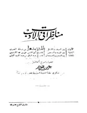 مناظرات في الادب