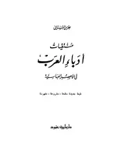 منتقيات أدباء العرب في الأعصر العباسية بطرس البستاني