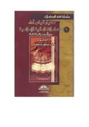 معيار قياس أداء المعاملات المالية الإسلامية بديلاً عن مؤشر الفائدة أ.د. سامر قنطقجي كتاب صيغة 6299