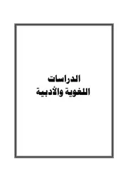 الأثر الإتّساقي للحذف في تفسير الكشاف للزمخشريّ ( 538هـ) دراسة في ضوء علم لغة النصّ