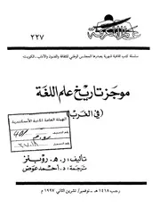 موجز تاريخ علم اللغة : في الغرب