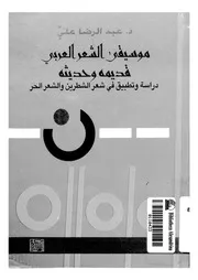 موسقى الشعر العربي قديمه وحدثه