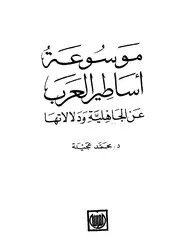 موسوعة اساطير العرب عن الجاهلية ودلالتها