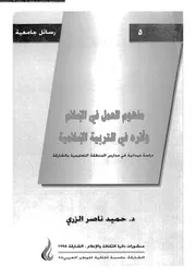مفهوم العمل في الإسلام وأثره في التربية الإسلامية كتاب صيغة 6314