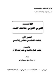 مفهوم الفساد والإفساد في ضوء آيات القرآن عبد الرحمن جميل القصاص كتاب صيغة 6315