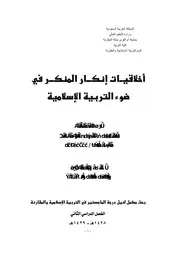 539 كتاب أخلاقيات إنكار المنكر في ضوء التربية الإسلامية