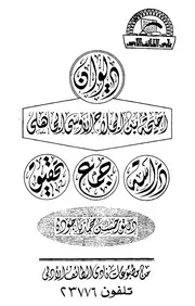 ديوان أحيحة بن الجلاح الأوسي دكتور حسن محمد باجودة نادي الطائف الأدبي