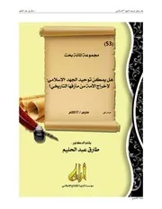هل يمكن توحيد الجهد الإسلامي لإخراج الأمة من مأزقها التاريخيّ؟