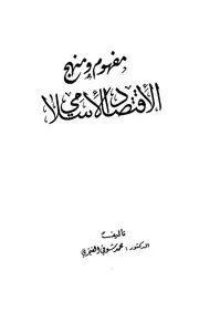 مفهوم ومنهج الاقتصاد الإسلامي كتاب صيغة 6319