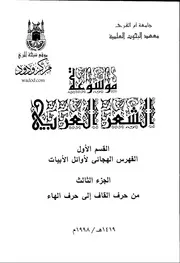 موسوعة الشعر العربى القسم الاول الفهرس الهجائى لاوائل الابيات 5