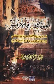 الموحدون في الأندلس، المغرب والأندلس ما بين سنتي 541 667 هـ 1146