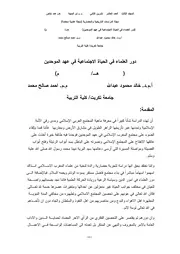 دور العلماء في الحياة الاجتماعية في عهد الموحدين ( 541 – 668هـ 1146 – 1269م) P.d.f كتاب 4784