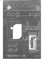 موسوعة المصطلح النقدي ترجمة عبد الواحد لؤلؤة