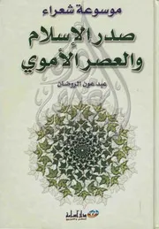 موسوعة شعراء صدر الإسلام والعصر الأموي عبد عون الروضان