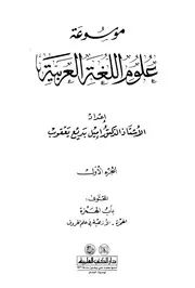 موسوعة علوم اللغة العربية إميل بديع يعقوب