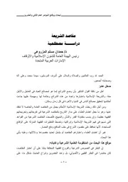 مقاصد الشريعة دراسة اصطلاحية حمدان مسلم المزروعي كتاب صيغة 6328