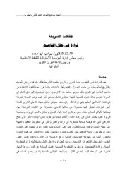 مقاصد الشريعة قراءة في حقل المفاهيم ابراهيم أبو محمد كتاب صيغة 6330
