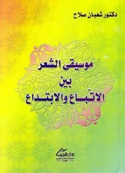 موسيقى الشعر بين الاتباع والابتداع شعبان صلاح