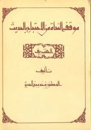 موقف النحاة من الاحتجاج بالحديث الشريف