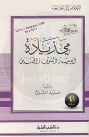 مي زيادة أديبة الشوق والحنين لـ غريد الشيخ