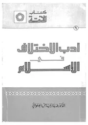542 كتاب أدب الاختلاف في الإسلام