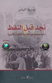 نجد قبل النفط دراسة سسيولوجية تحليلية للحكايات الشعبية لـ بدرية البشر