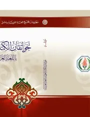 نحو إتقان الكتابة العلمية باللغة العربية مكي الحسني