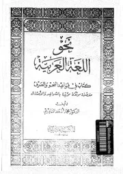 نحو اللغة العربية كتاب فى قواعد النحو والصرف مفصلة موثقة مؤيدة بالشواهد والامثلة