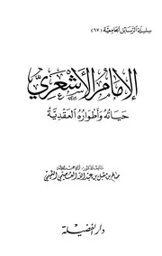 الإمام الأشعري حياته وأطواره العقدية صالح بن مقبل بن عبد الله العصيمي التميمي أبو عبد الإله