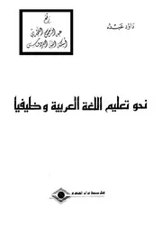 نحو تعليم اللغة وظيفياً ، داود عبده ، مؤسسة دار العلوم ، الكويت ، ط 1 ، 1979