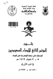 نحو تقسيم مرحلي لتاريخ الادب العربي السعودي مؤتمر