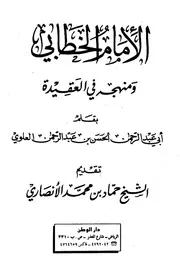 الإمام الخطابي ومنهجه في العقيدة للعلوي
