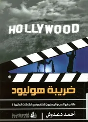 ضريبة هوليود ماذا