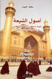 أصول الشيعة الهوية و الطقوس و الفضاء المقدّس في الكوفة في القرن الثامن نجم حيدر