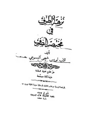 نزهة الطرف في مختصر الصرف . لويس شيخو