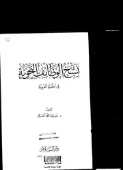 نسخ الوظائف النحوية في الجملة العربية