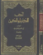 546 كتاب أدب الدنيا والدين