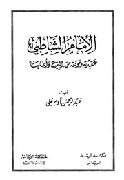 الإمام الشاطبي وعقيدة من البدع وأهلها