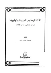نشأة المعاجم العربية وتطورها ديزيره سقال